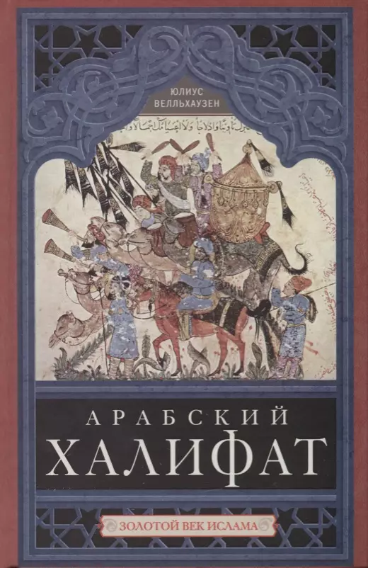 Велльхаузен Юлиус - Арабский халифат. Золотой век ислама