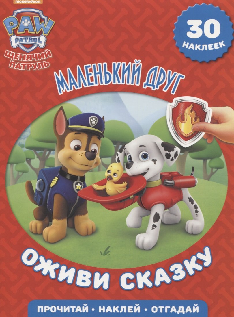 

Щенячий патруль. Маленький друг. Оживи сказку!