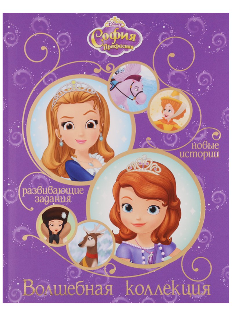 

София Прекрасная. Волшебная коллекция