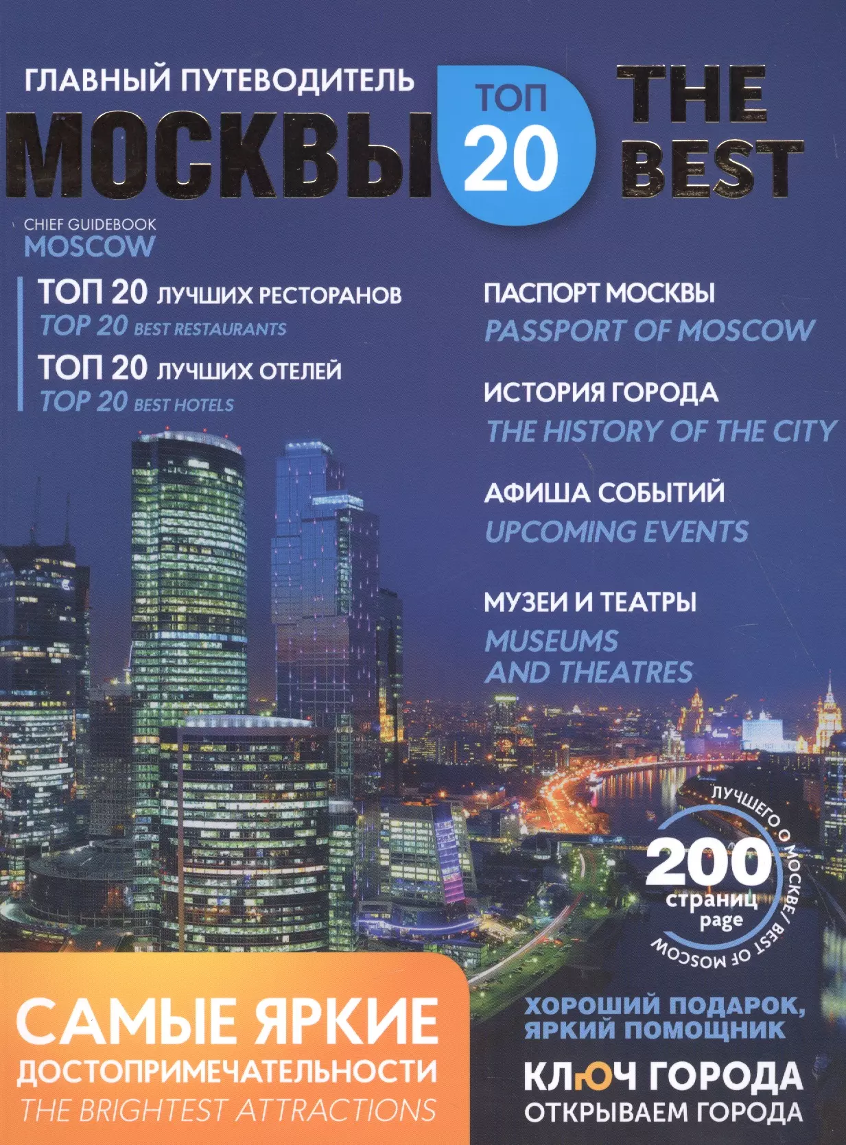 None Путеводитель Москва ключ города (мThe Best)