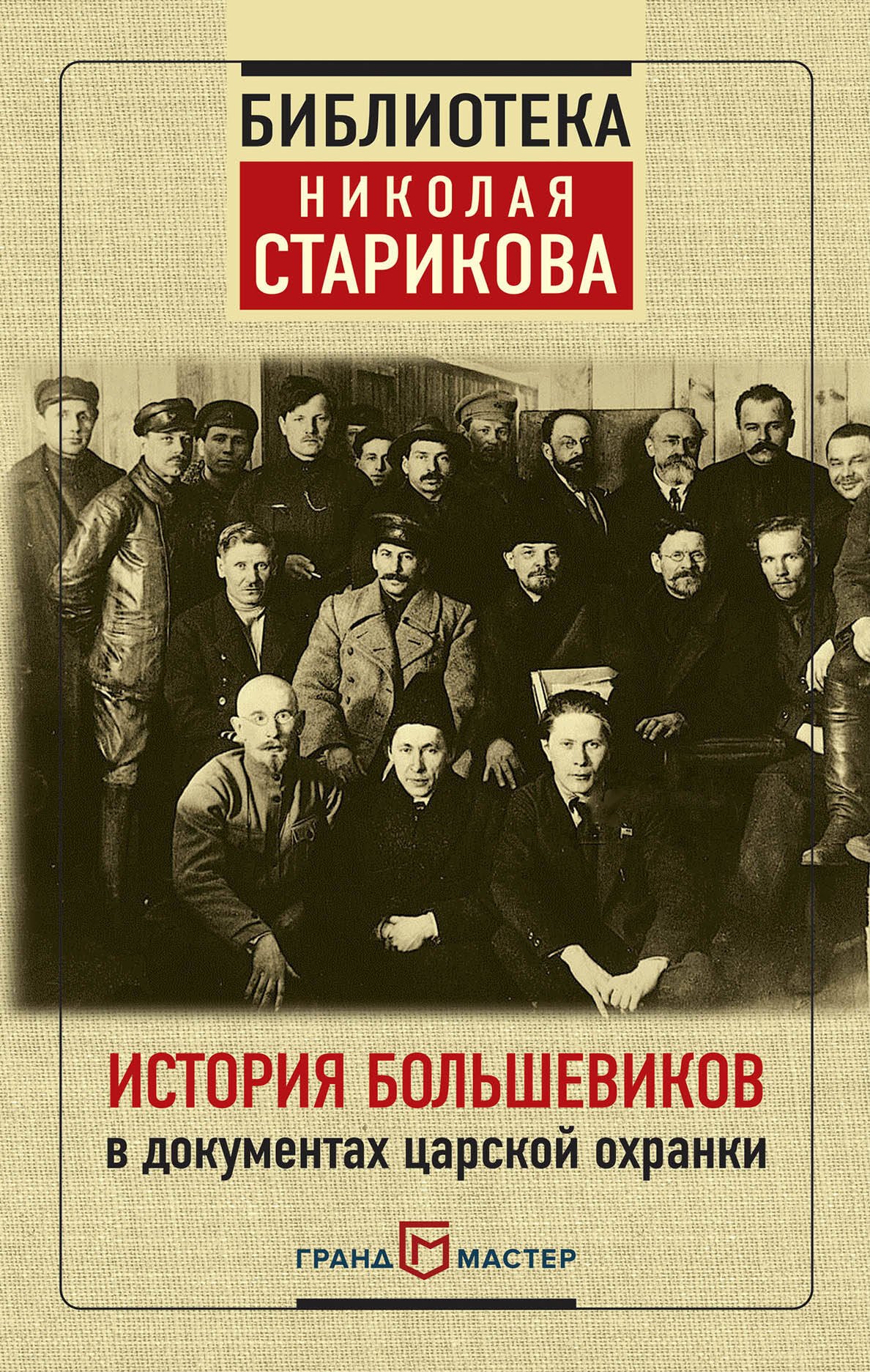 

История большевиков в документах царской охранки