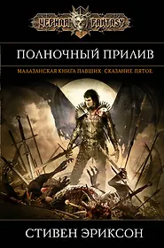Книга павший. Малазанская книга павших Полночный прилив. Книга павших Стивен Эриксон. Полночный прилив Стивен Эриксон. Эриксон Малазанская книга павших