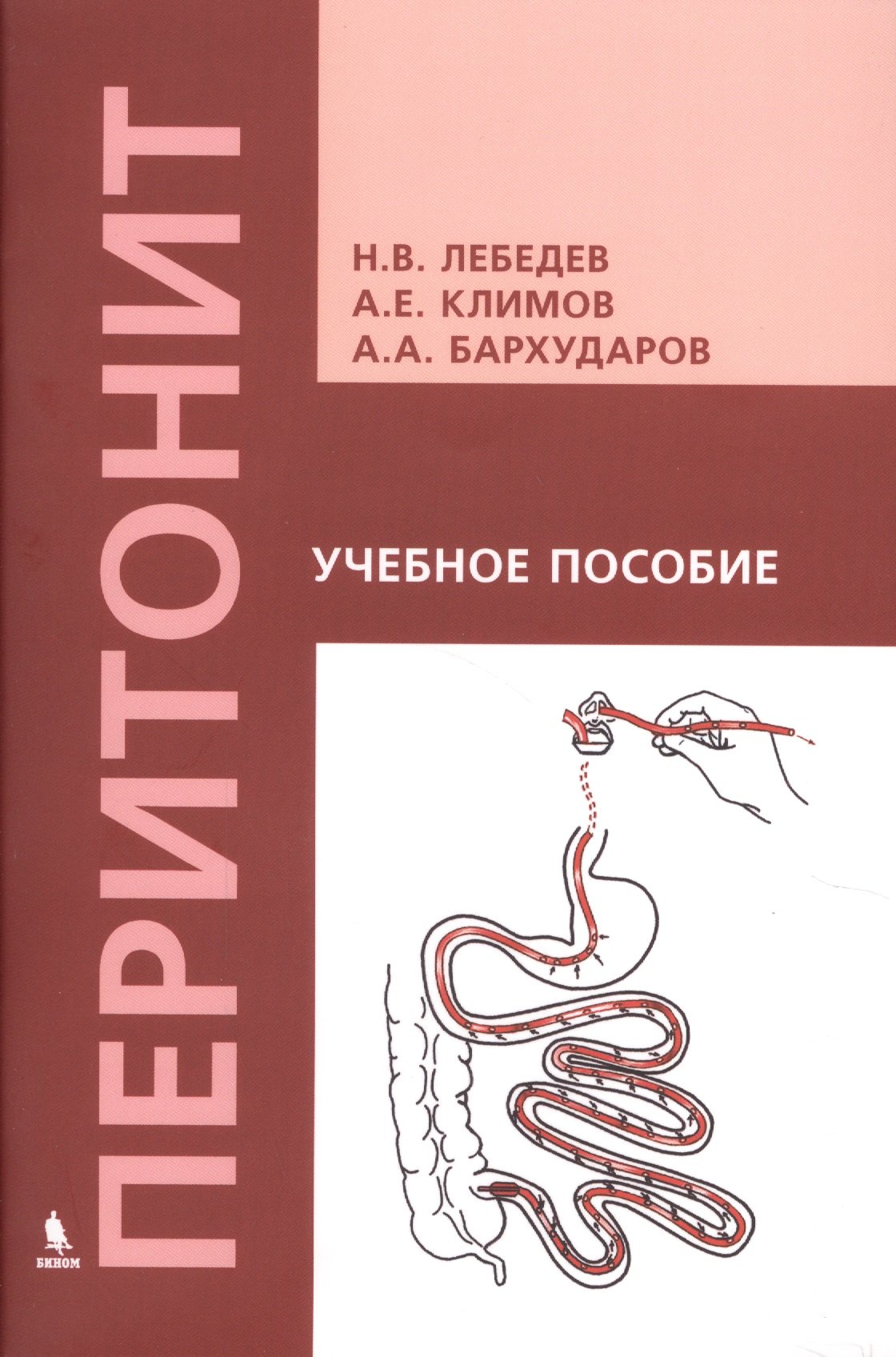 

Перитонит Уч. пос. (м) Лебедев