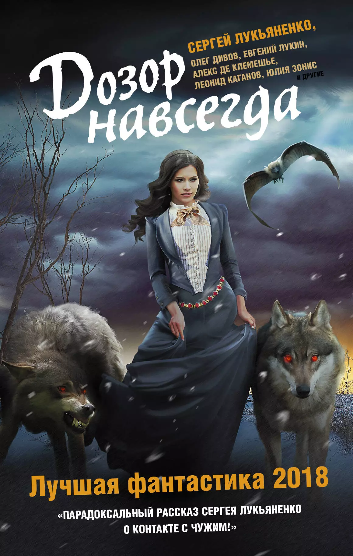 лукьяненко сергей васильевич дивов олег игоревич лукин евгений юрьевич найти себя лучшая фантастика 2023 Лукьяненко Сергей Васильевич Дозор навсегда. Лучшая фантастика