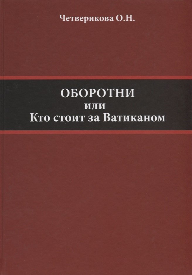 Четверикова Ольга Николаевна - Оборотни, или Кто стоит за Ватиканом