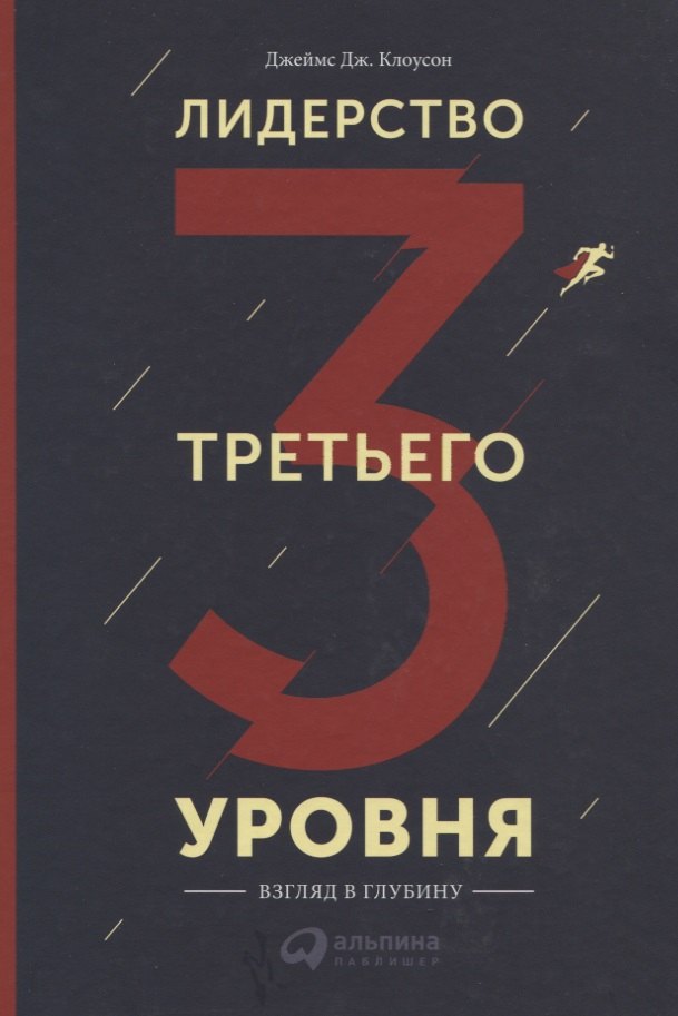 

Лидерство третьего уровня: Взгляд в глубину