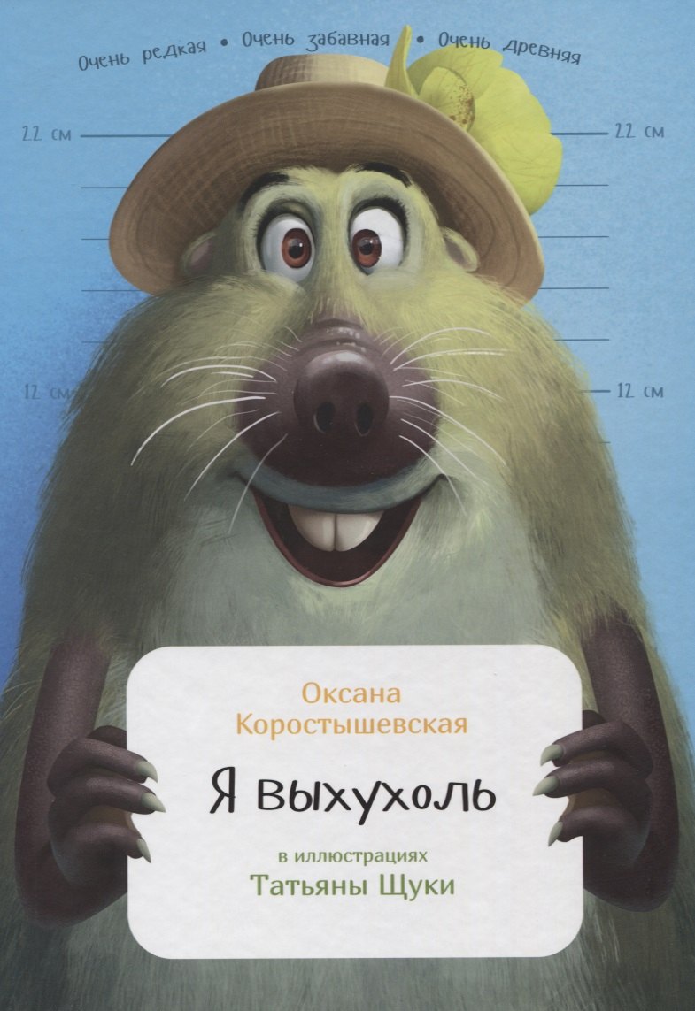 

Я выхухоль