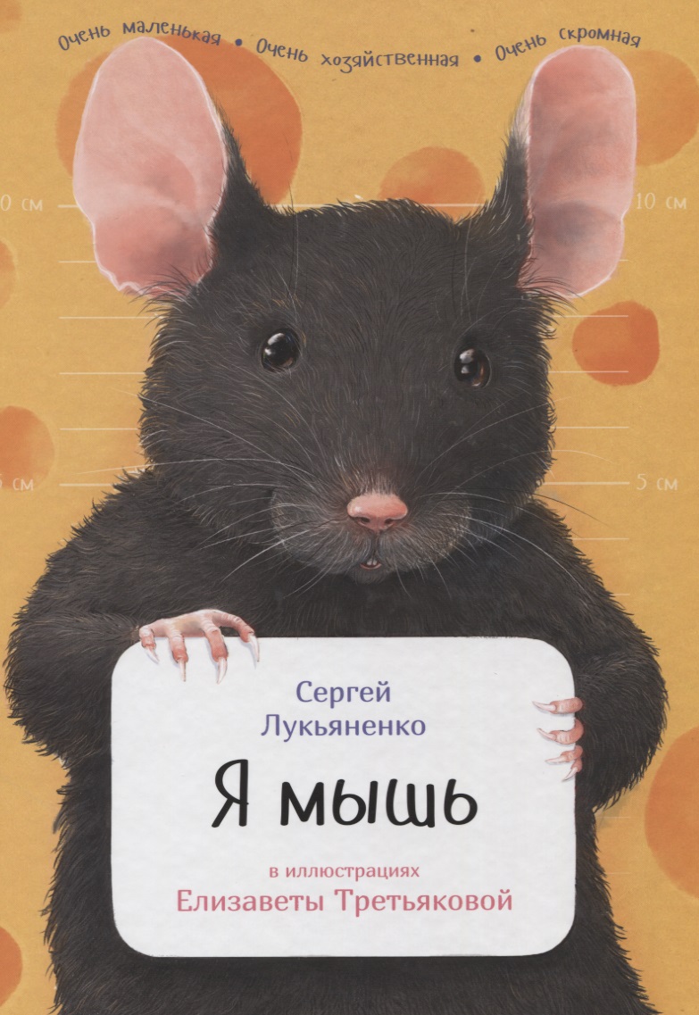 Лукьяненко Сергей Васильевич Я мышь