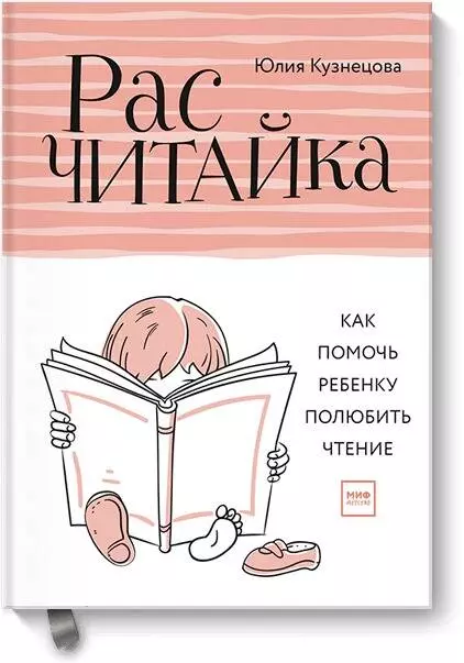 Кузнецова Юлия Никитична - Расчитайка. Как помочь ребенку полюбить чтение