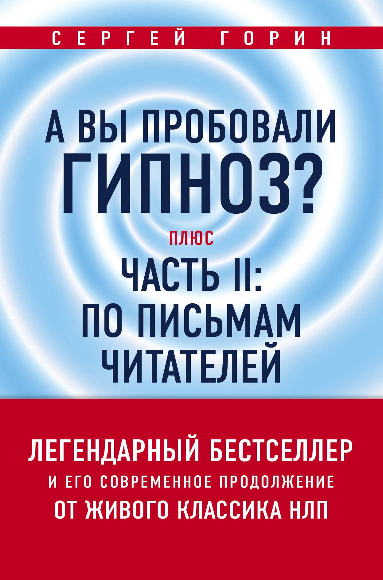 

А вы пробовали гипноз Плюс часть II: по письмам читателей