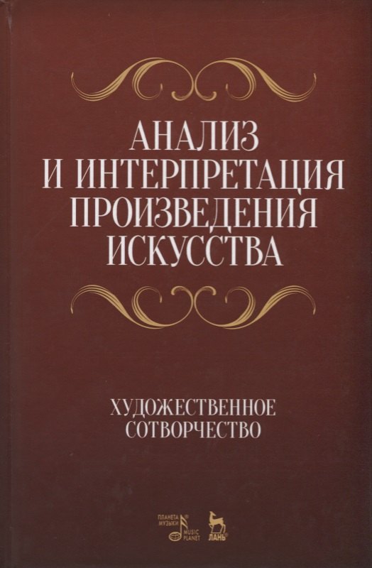 

Анализ и интерпретация произведения искусства. Художественное сотворчество. Уч. Пособие