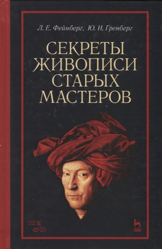 

Секреты живописи старых мастеров (2 изд.) (УдВСпецЛ) Фейнберг
