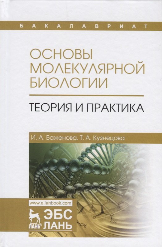 

Основы молекулярной биологии. Теория и практика. Уч. Пособие