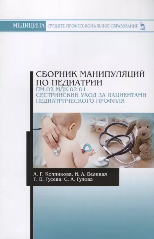 

Сборник манипуляций по педиатрии. ПМ.02 МДК 02.01. Сестринский уход за пациентами педиатрического пр