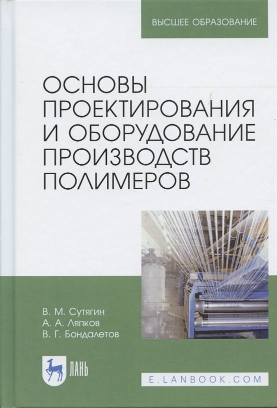 

Основы проектирования и оборудование производств полимеров. Уч. пособие, 3-е изд., испр.
