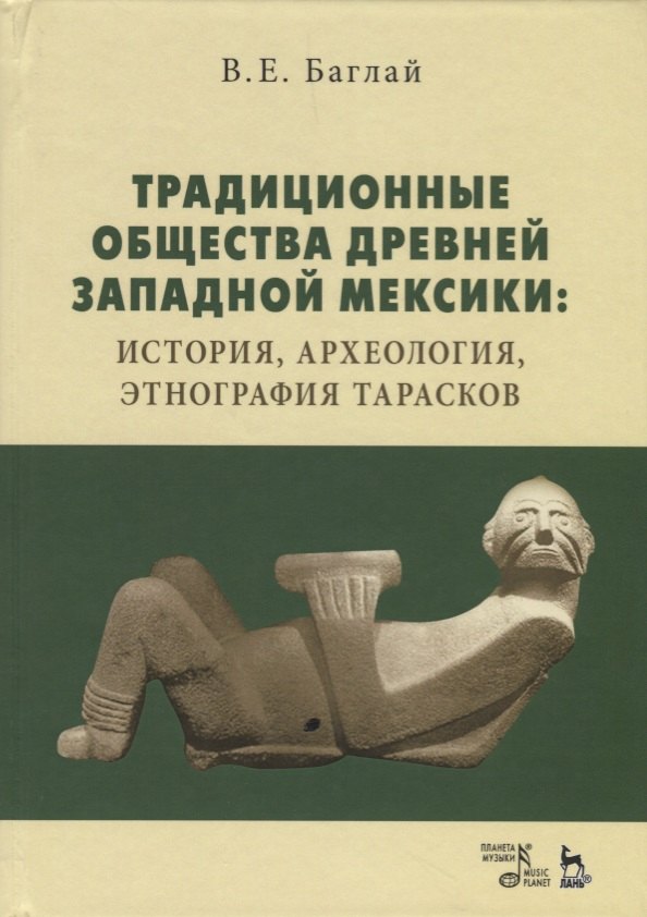 

Традиционные общества древней Западной Мексики: история, археология, этнография тарасков