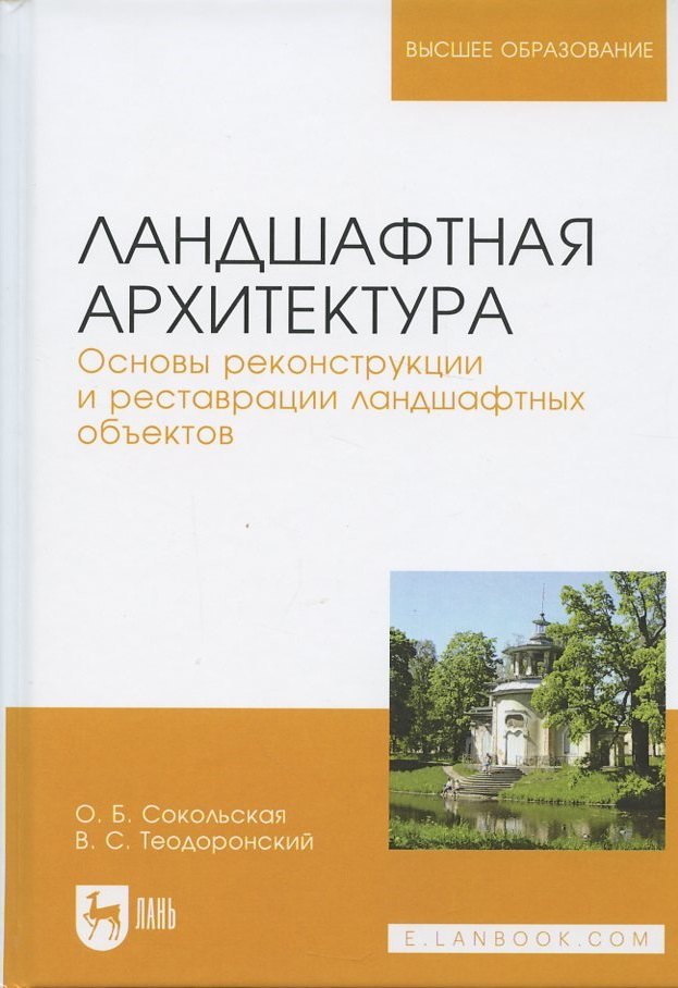 

Ландшафтная архитектура Основы реконструкции и реставрации… (УдВСпецЛ) Сокольская