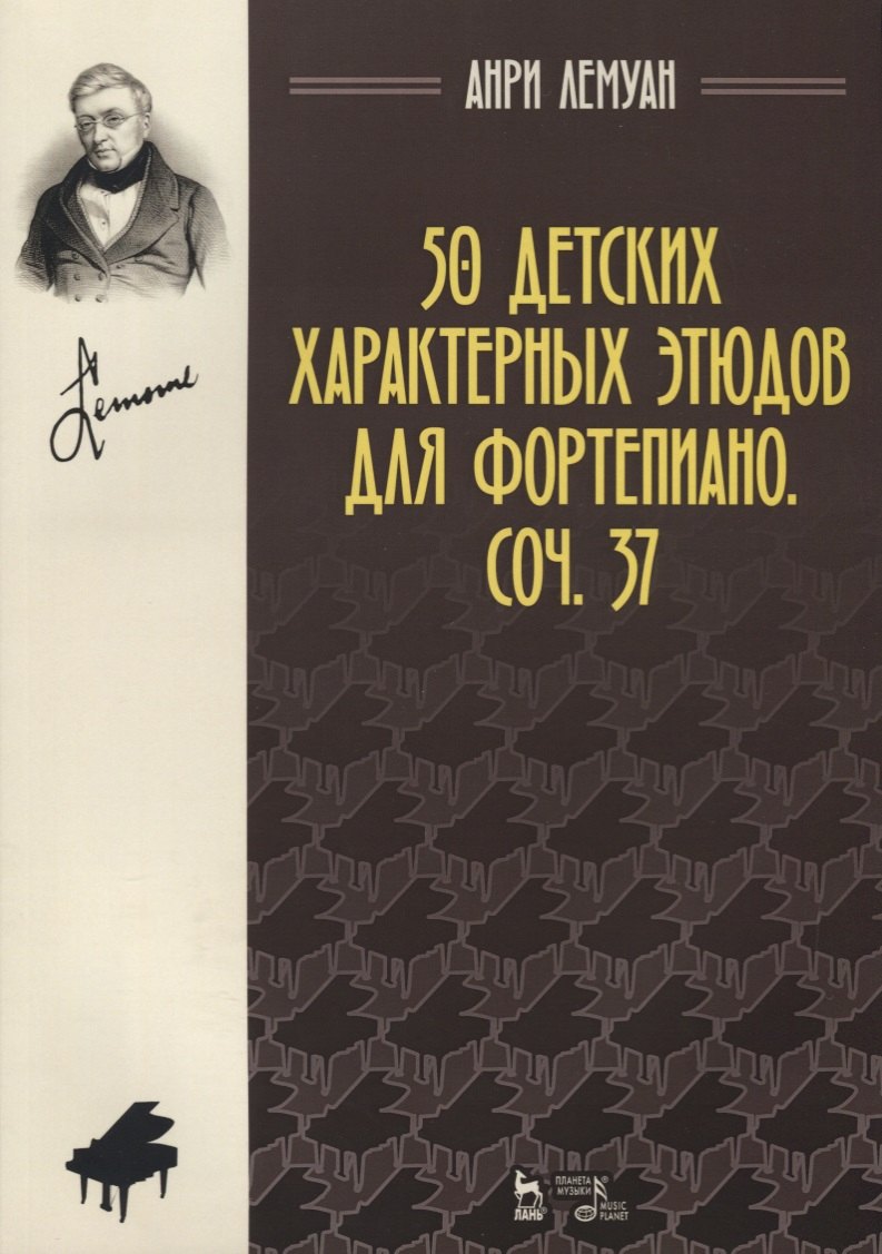 

50 детских характерных этюдов для фортепиано Соч. 37 (2 изд.) (мУдВСпецЛ) Лемуан