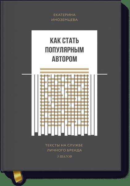 

Как стать популярным автором. Тексты на службе личного бренда. 5 шагов