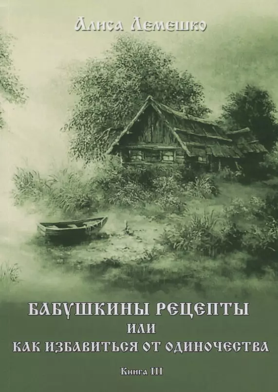 Лемешко Алиса Бабушкины рецепты или как избавиться от одиночества. Книга III