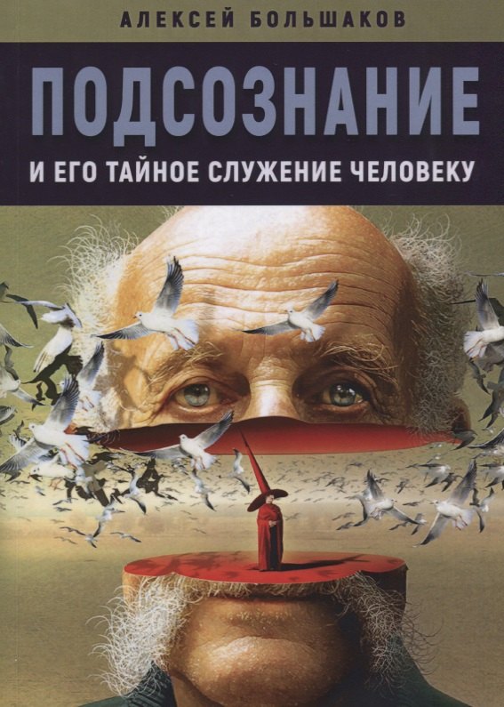 

Подсознание и его тайное служение человеку (м) Большаков
