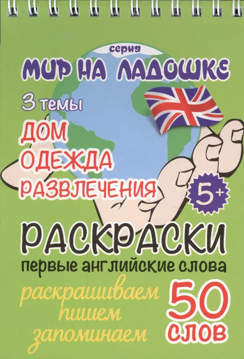 Раскраски. Первые английские слова. 3 темы: Дом. Одежда. Развлечения (Ю.  Соколовская) - купить книгу с доставкой в интернет-магазине «Читай-город».  ISBN: 978-5-90-588220-3