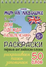 Раскраски. Первые английские слова. 3 темы: Дом. Одежда. Развлечения (Ю.  Соколовская) - купить книгу с доставкой в интернет-магазине «Читай-город».  ISBN: 978-5-905-882-203