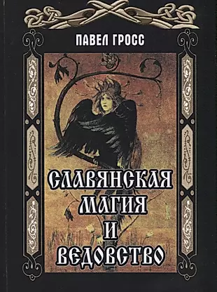Славянская магия и ведовство (Гросс) — 2621912 — 1