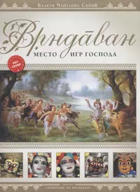 Бхакти Чайтанья (Свами) Бхарати | Купить книги автора в интернет-магазине  «Читай-город»