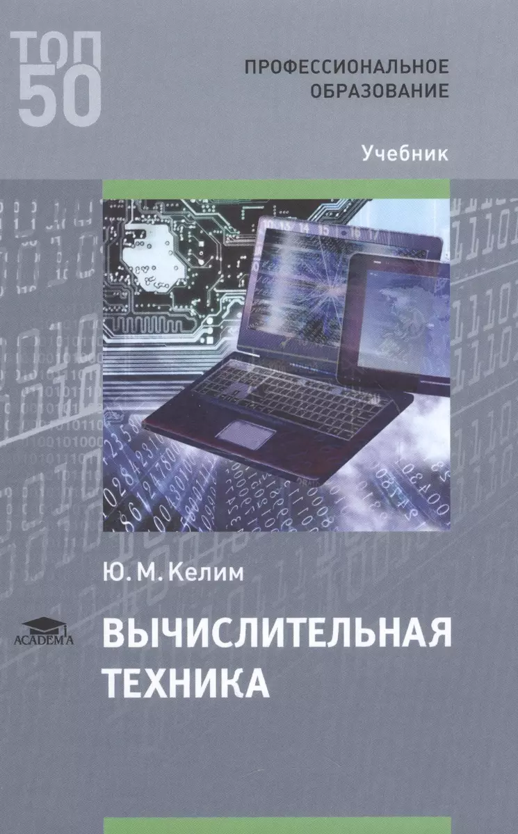 Вычислительная техника Учебник (ПО) (ТОП50) Келим - купить книгу с  доставкой в интернет-магазине «Читай-город». ISBN: 978-5-44-685766-1