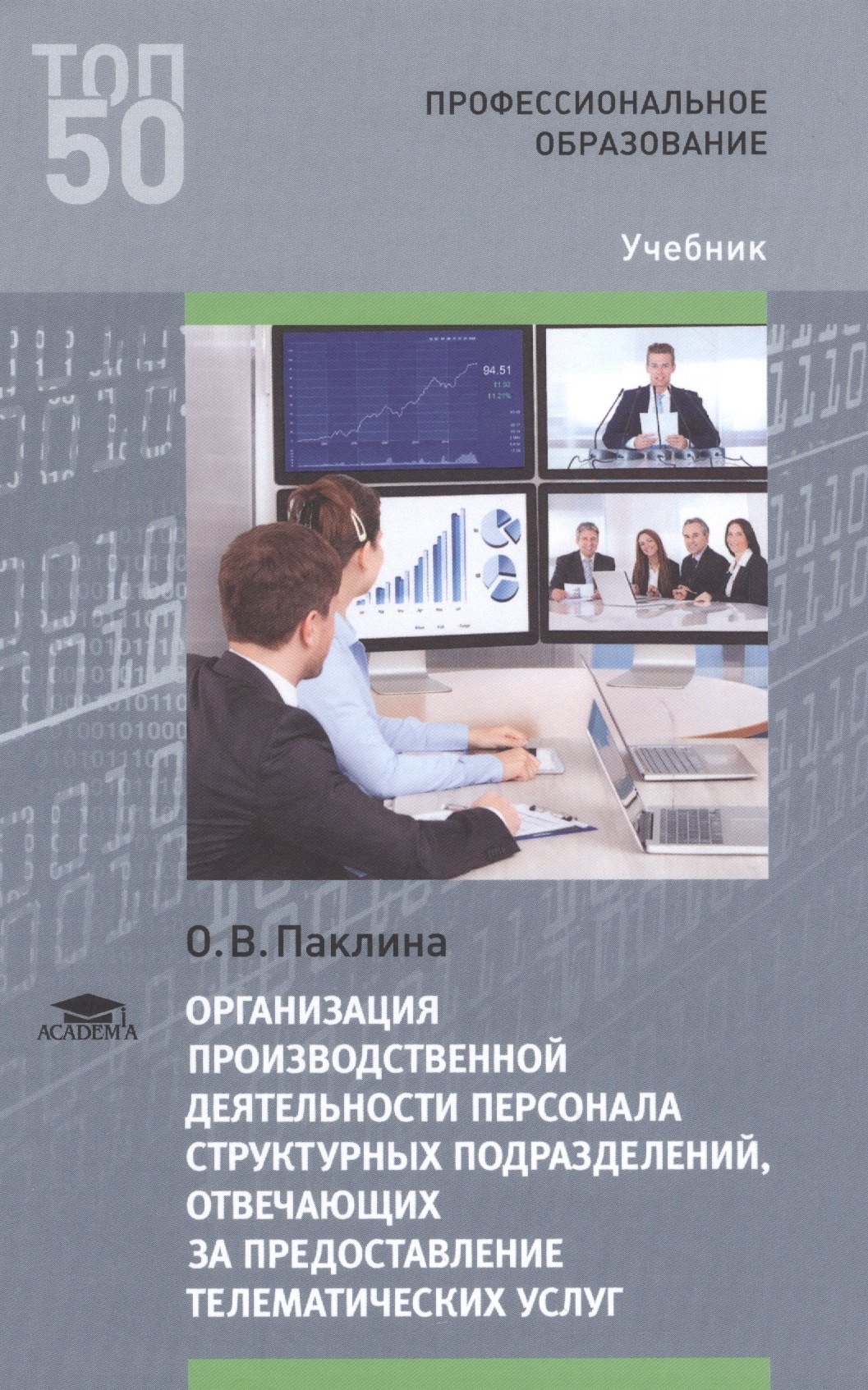 

Организация производственной деятельн. персонала структ. подраз… Учебник (ПО) (ТОП50) Паклина