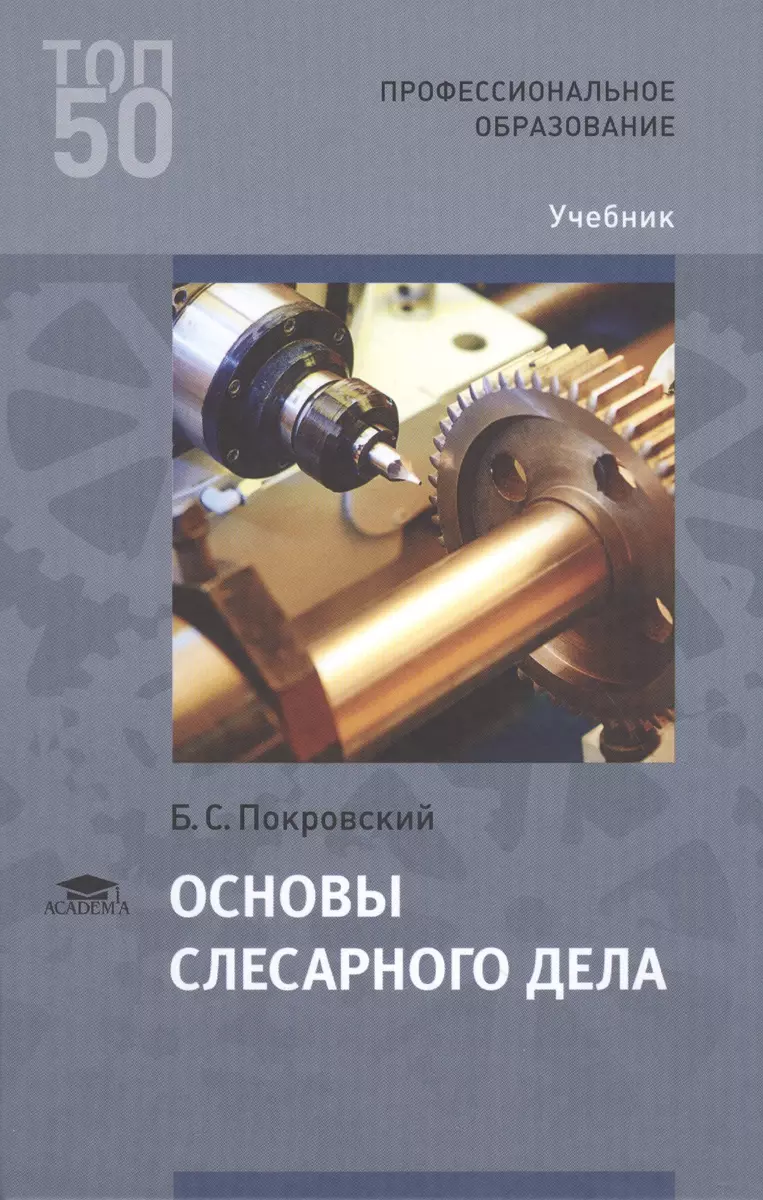 Основы слесарного дела Учебник - купить книгу с доставкой в  интернет-магазине «Читай-город». ISBN: 978-5-44-685790-6