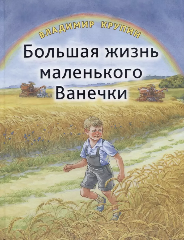 Крупин Владимир Николаевич - Большая жизнь маленького Ванечки