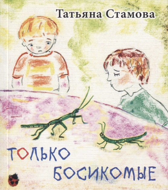 Стамова Татьяна Юрьевна Только Босикомые: стихи для детей.