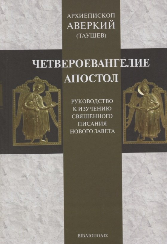 

Четвероевангелие. Апостол. Руководство к изучению Священного Писания Нового Завета