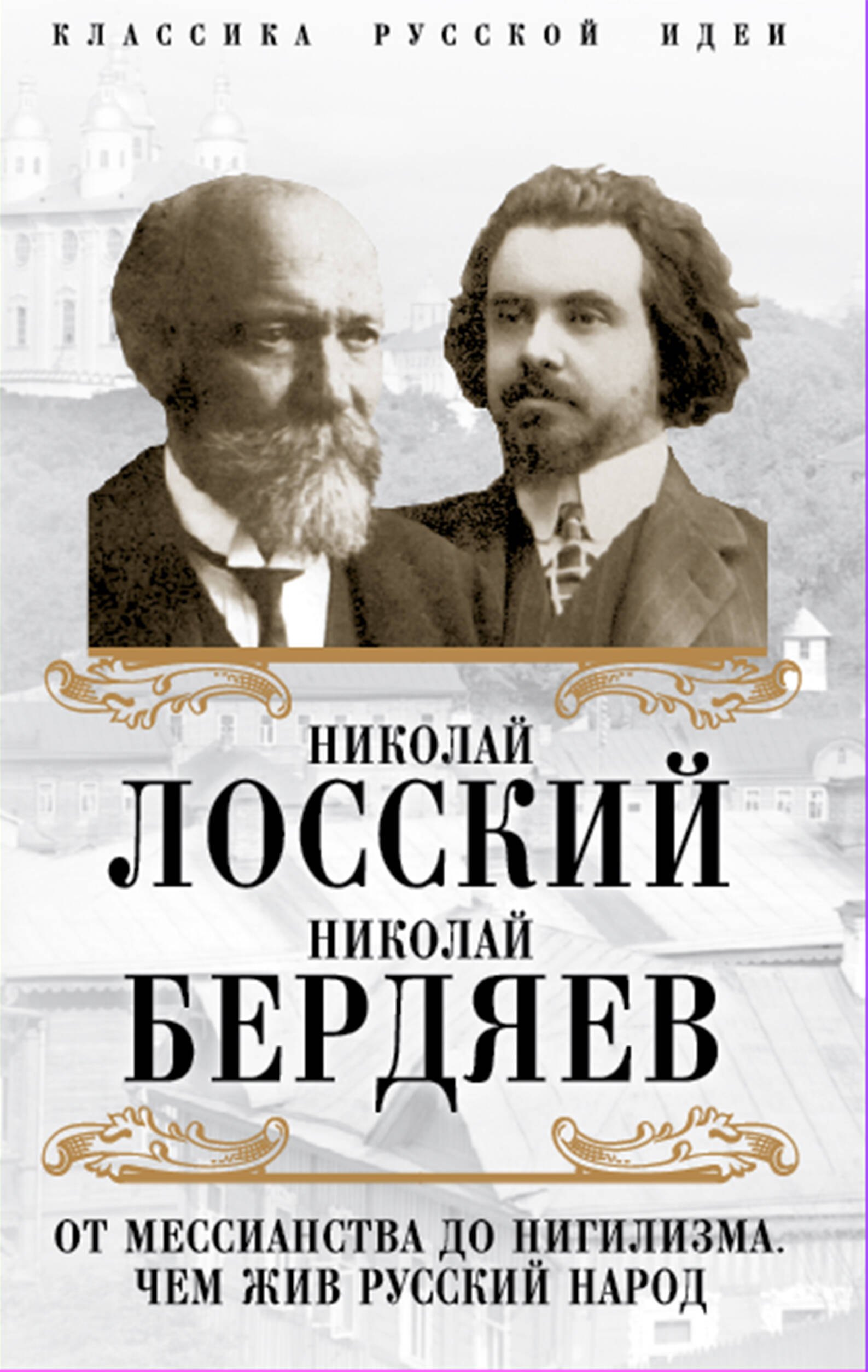 

От мессианства до нигилизма. Чем жив русский народ