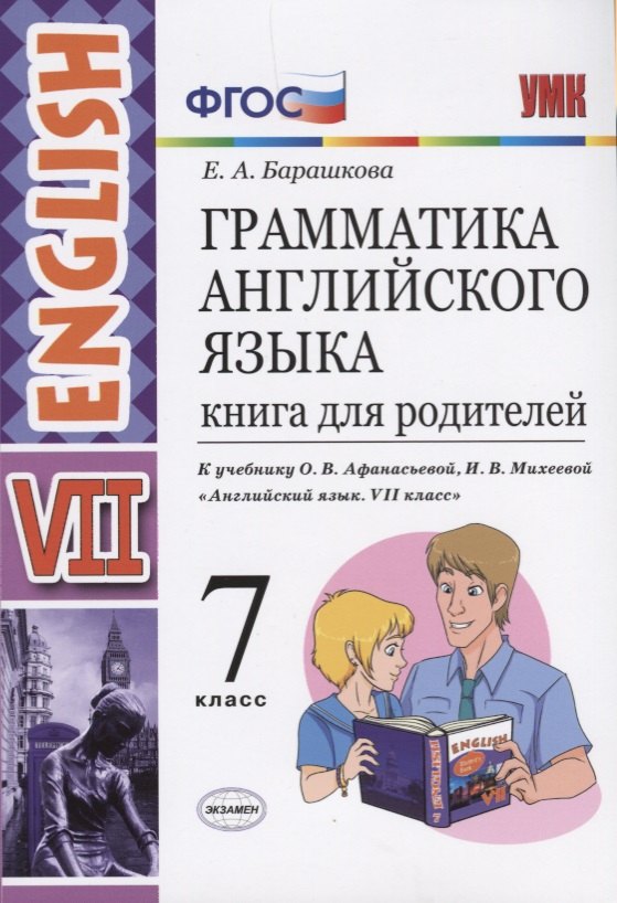 Барашкова Елена Александровна Грамматика английского языка. Книга для родителей. 7 класс: к учебнику О.В. Афанасьевой, И.В. Михеевой Английский язык. VII класс. ФГОС кравченко о ярмолюк а 516 упражнений по грамматике английского языка ключи к упражнениям