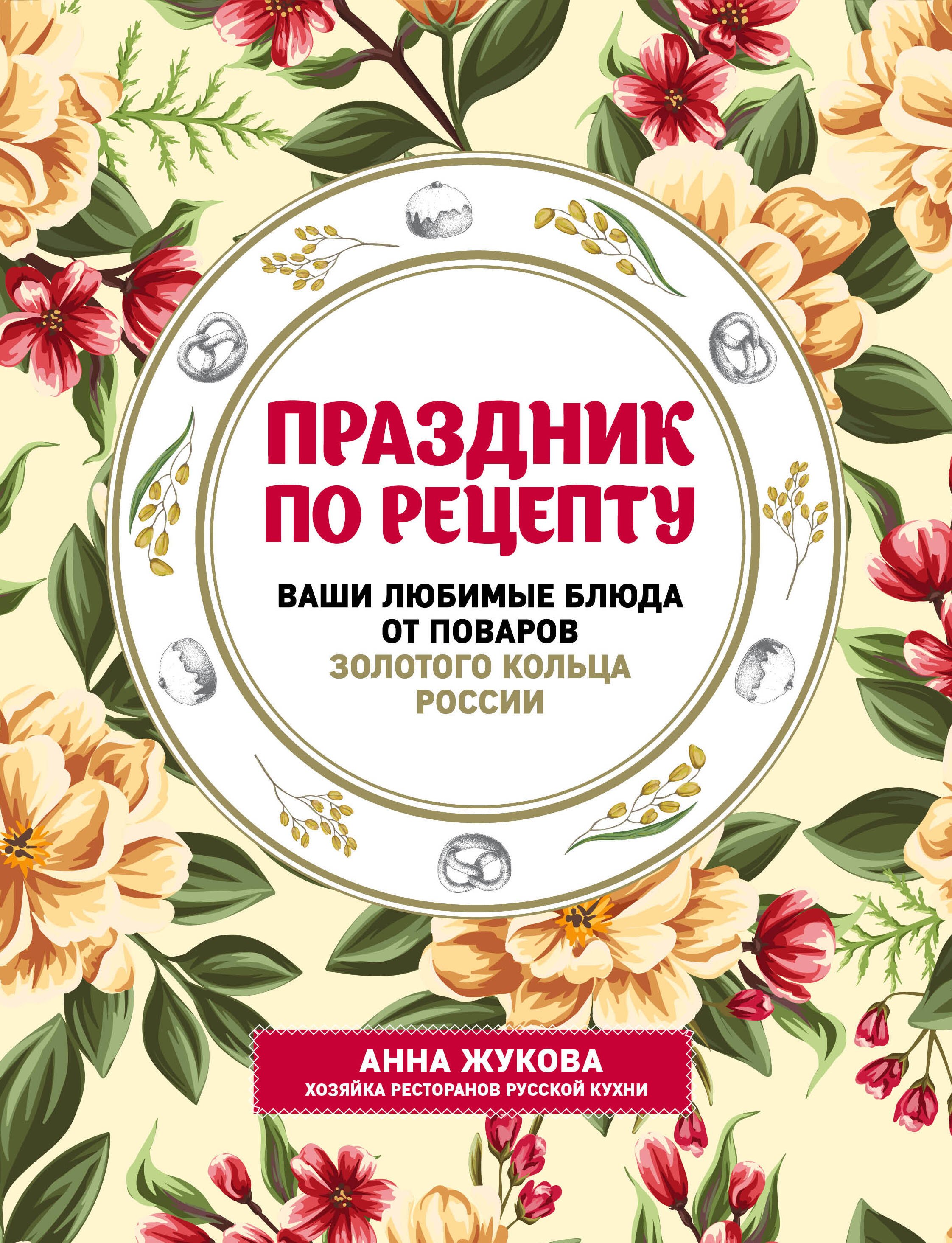

Праздник по рецепту. Ваши любимые блюда от шеф-поваров Золотого Кольца России