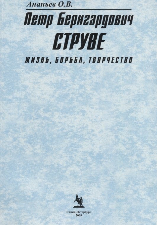 

Петр Бернгардович Струве Жизнь борьба творчество (2 изд.) (м) Ананьев
