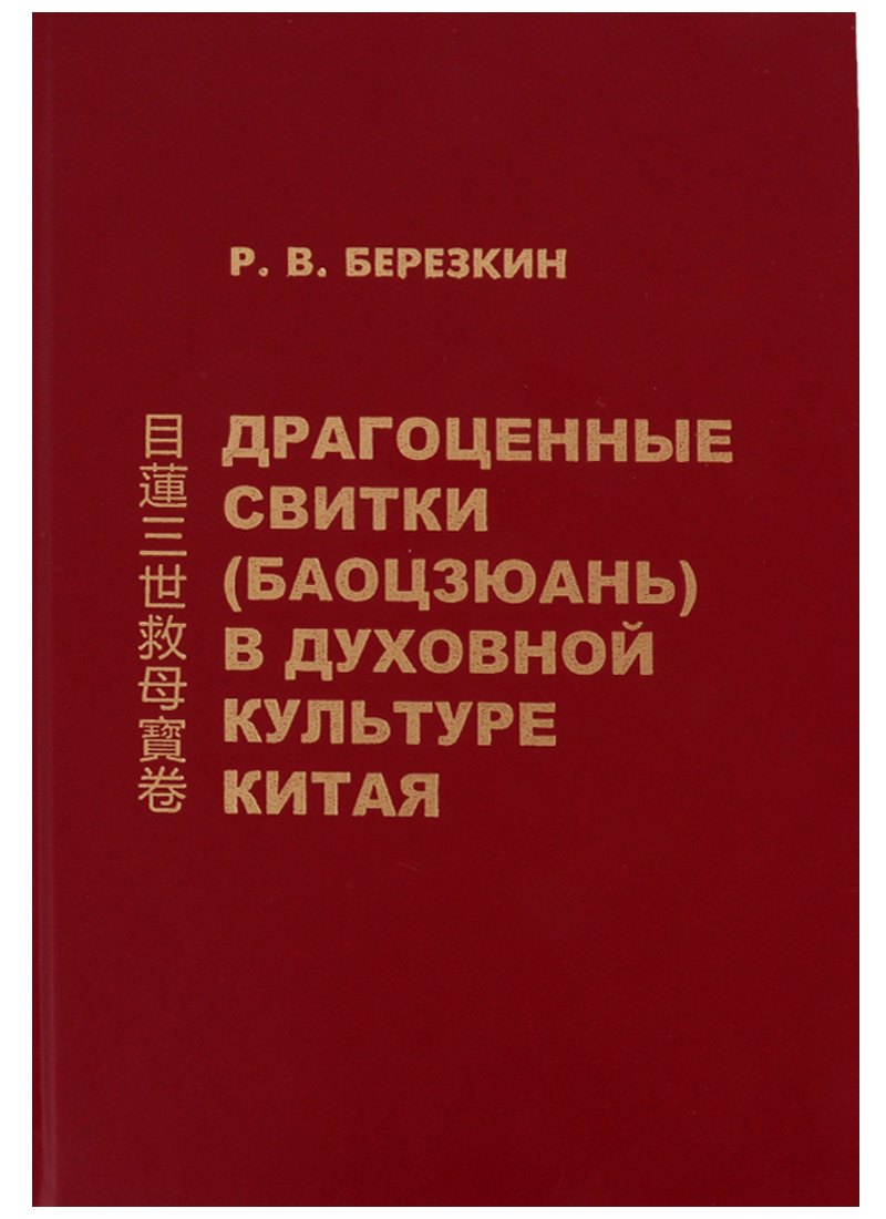 

Драгоценные свитки (Баоцзюань) в духовной культуре Китая