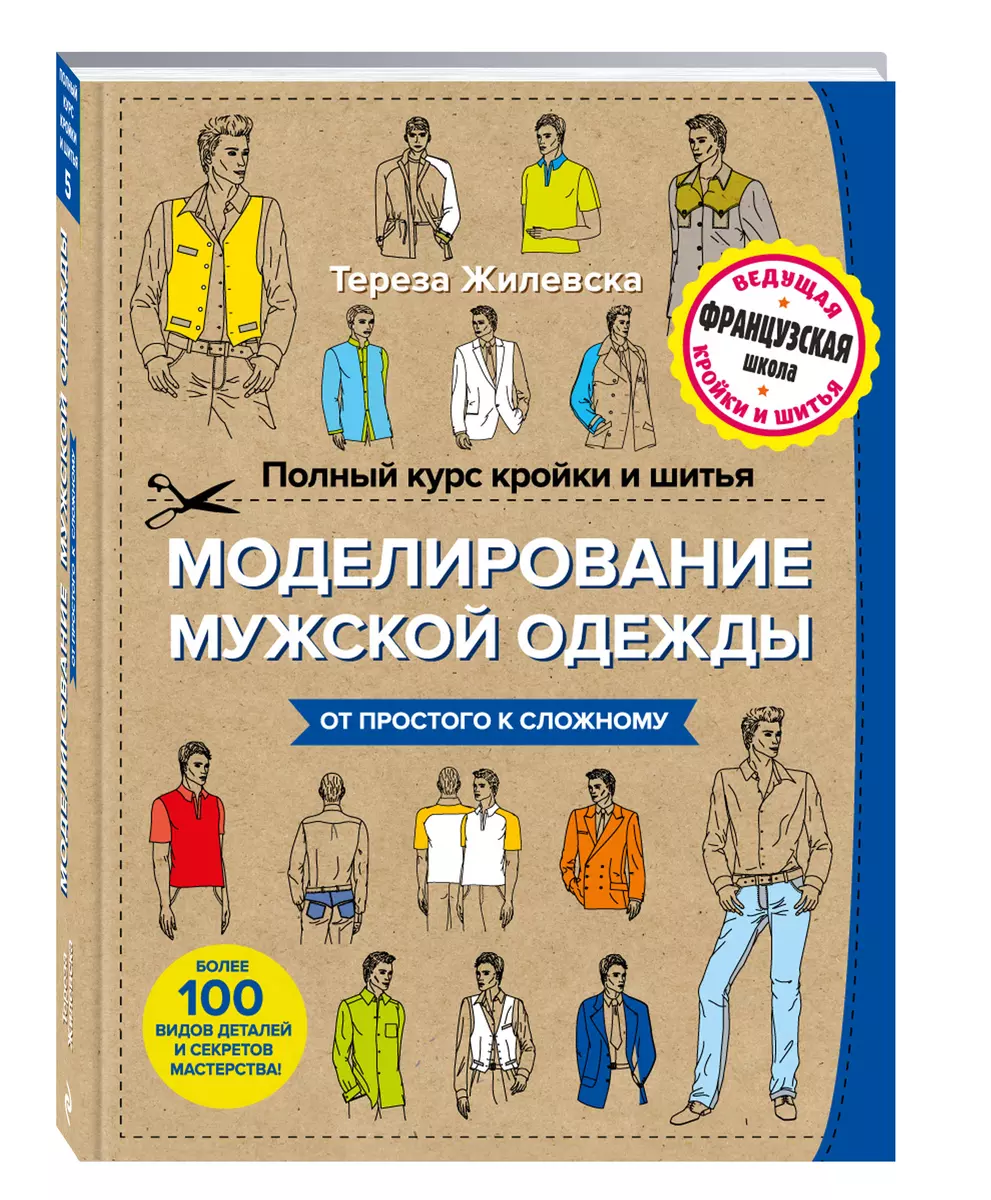 Полный курс кройки и шитья. Женская одежда больших размеров. Конструирование и моделирование