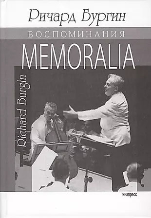 Memoralia. Воспоминания Ричарда Бургина, главного концертмейстера и ассоциированного дирижера Бостонского симфонического оркестра — 2622204 — 1