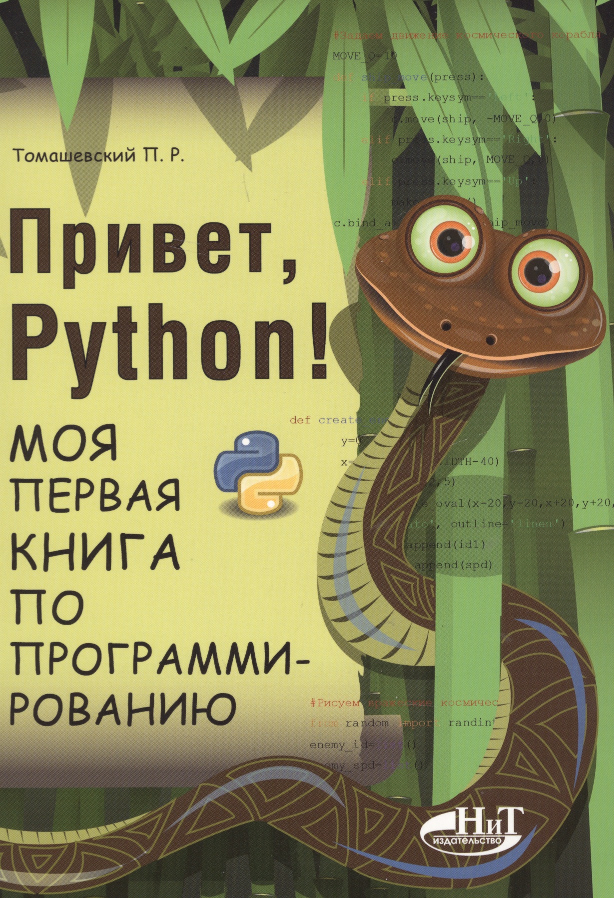 Томашевский Петр Романович Привет, РУТНОN! Моя первая книга по программированию томашевский п привет python моя первая книга по программированию