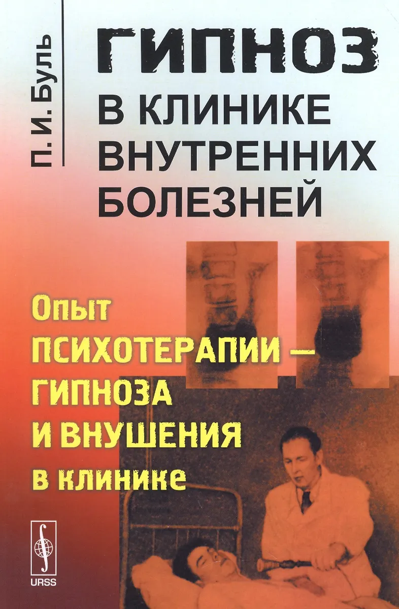 гипноз от болезней