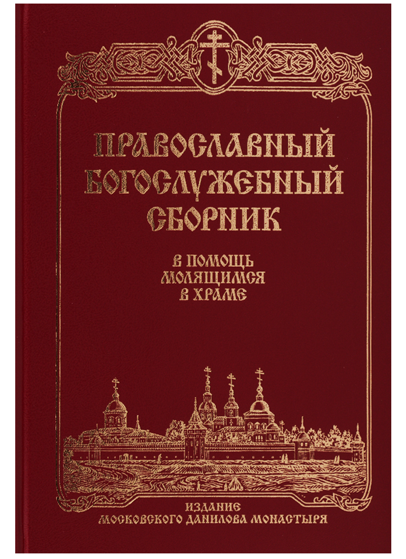Православный богослужебный сборник православный богослужебный сборник