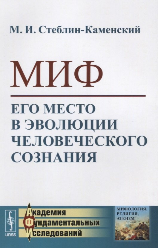 

Миф. Его место в эволюции человеческого сознания