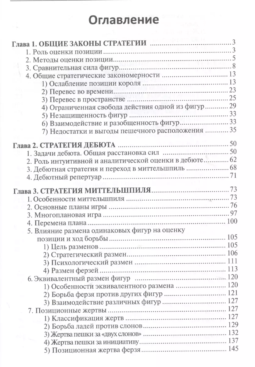 Учебник шахматной стратегии для юных чемпионов+упражнения и типовые приёмы  (Николай Калиниченко) - купить книгу с доставкой в интернет-магазине  «Читай-город». ISBN: 978-5-81-831994-0