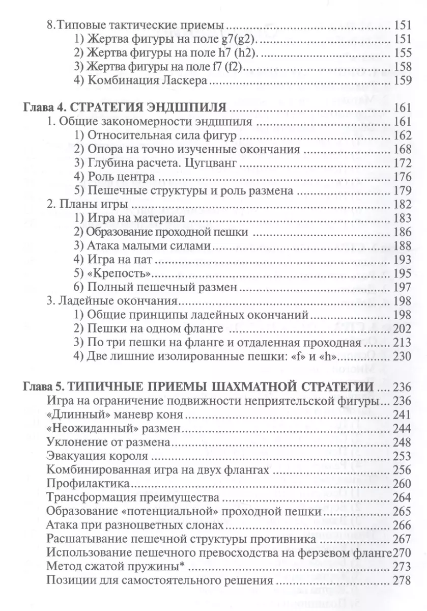 Учебник шахматной стратегии для юных чемпионов+упражнения и типовые приёмы