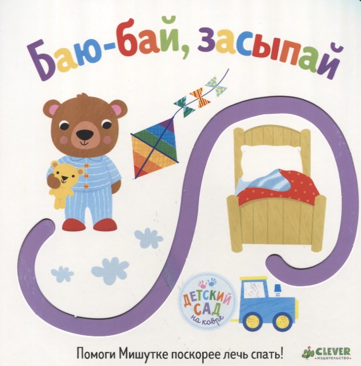

Первые книжки малыша. Баю-бай, засыпай