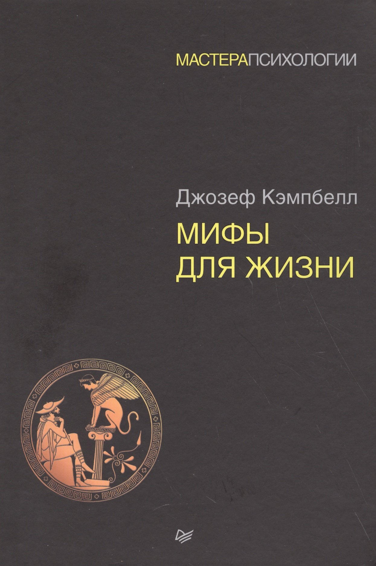 

Мифы для жизни